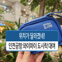 인천공항 와이파이 도시락 대여 달라진 최신 정보!