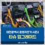 대전 유성구 생활정보, 2024년 대전광역시 공영자전거 타슈 시즌2가 업그레이드 되었습니다!
