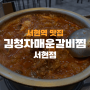 율동공원에서 이전한 서현역 맛집 김청자매운갈비찜 서현점