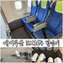 에어부산 인천-도쿄 나리타BX164 1열 좌석 사전구입하고 탑승해서 편하게 여행 시작