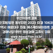 부산경매 신곡중학교 남동측 신혼부부 추천 해운대구 좌동 SK뷰아파트