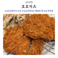 김포공항 국내선 맛집 4층 푸드코트 호호카츠 + 플레이팅 김포공항점 음식점 정리