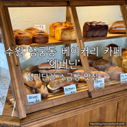 수원 행궁동 소금빵이 맛있는 작고 따뜻한 베이커리 카페 에버닌