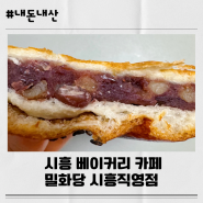 시흥 가볼만한 베이커리 카페 맛집 밀화당 시흥직영점