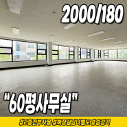 천안 신방동 사무실 임대 60평