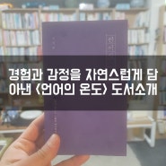 이기주의 경험과 감정을 자연스럽게 담아낸 <언어의 온도> 도서소개 및 서평