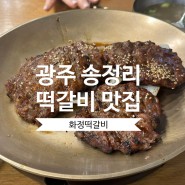 광주 송정리 떡갈비거리 화정떡갈비 추천