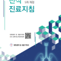 2022 천식 진료지침 : 대한결핵 및 호흡기학회 (요약본)