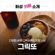 [화성 영천동] 감성카페 수제 그릭요거트 맛집 그릭또