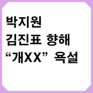 박지원, 김진표 향해 "개XX" 욕설…"진심으로 사과"