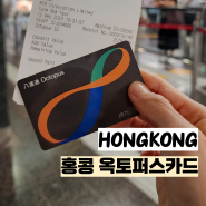 홍콩 옥토퍼스 카드 구매 충전부터 마이너스 사용법까지 알아봐요.