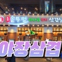 범계역 맛집, 서울 근교 야장 삼겹살 맛있는 곳 오복솥뚜껑 범계점