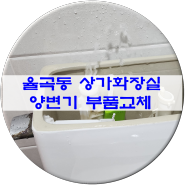 김천 율곡동 상가화장실 양변기 고장을 출장수리