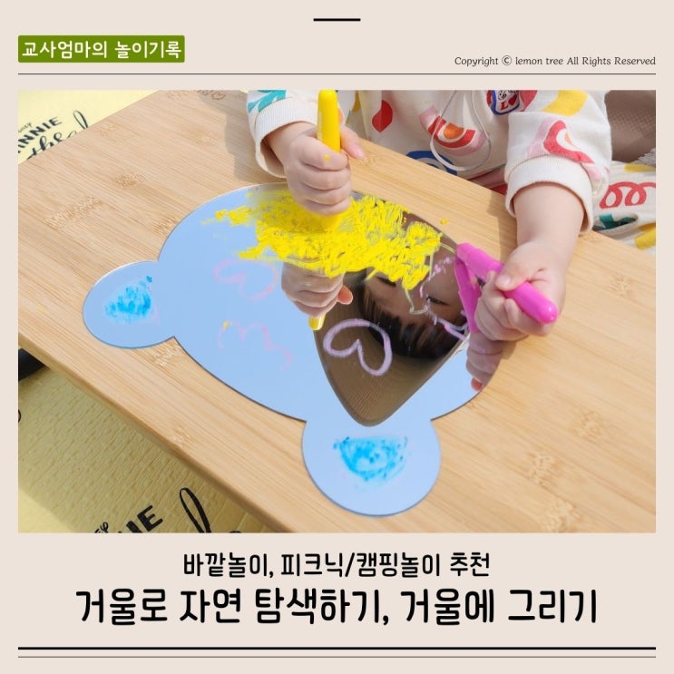 바깥놀이 추천 거울 그림 그리기 캠핑 피크닉 놀 거리 : 네이버 블로그