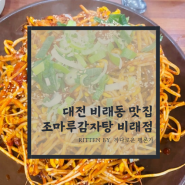 대전 비래동 맛집 뼈찜에 소주가 땡기는 조마루 감자탕