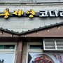 달달 매콤 밥도둑 통영미수동맛집 통제영 코다리 통통푸드