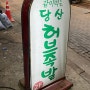 웨이팅있는 당산 족발맛집 허브족발 + 해리포터 컨셉 핫플카페 맨홀커피