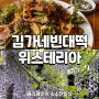 남한산성맛집 김가네빈대떡 도토리묵 남한산성카페 등나무꽃 절경의 위스테리아