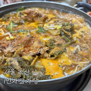 서울 금천구 독산동 맛집 1인자감자탕