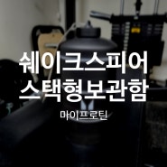 마이프로틴 x 쉐이크스피어 스택형 보관함 리뷰 / 보충제 , 파우더 보관용기