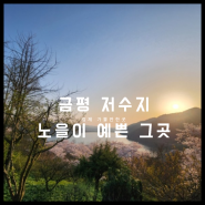 [김제여행]금산사근처 걷기좋은 금평저수지둘레길,월명암,까페달밤