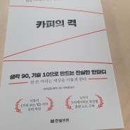 일류카피라이터가 알려주는 31가지 비법_카피의 격