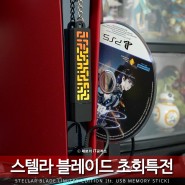 스텔라 블레이드 PS5 게임 디스크 예약 초회판 특전 패키지 후기 (ft. USB 메모리 스틱)