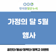 동래맑은누리한의원 가정의 달 5월 공진단 이벤트