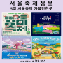 5월 서울 축제 가볼만한곳 주말 야외 데이트 코스 플리마켓 정보