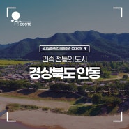 민족 전통의 도시 경상북도 안동 🌸