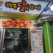 [ 신당 ] 행복닭강정, 신당중앙시장 닭강정 맛집
