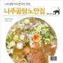 나주곰탕거리 현지인 맛집 : 나주곰탕노안집