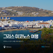 그리스 여행, 미코노스 인기 호텔 추천 BEST3