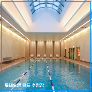 [롯데호텔 월드 (Lotte Hotel World)] 피트니스 클럽 실내 수영장