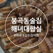 창원 봉곡동맛집 해산물 포장마차 ‘해녀대합실’