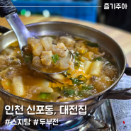 인천 신포동 대전집, 스지탕 노포 맛집