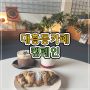 [대전 대흥동 카페] 크루키가 맛있는 '캠페인'