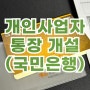 개인사업자 통장 개설 필요한 이유 그리고 후기 (feat.국민은행)