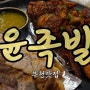 [부천] 부천역 족발 맛집 불족발이 너무 맛있는 윤족발