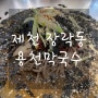 [제천맛집]용천막국수/여름에 시원한 막국수 제천 찐맛집