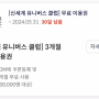 SSG.COM X 신한카드 신세계 유니버스 클럽 3개월 무료 쿠폰