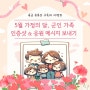 5월 가정의 달, 군인 가족 인증샷 & 응원메시지 보내기 이벤트