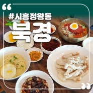 시흥 정왕동 냉짬뽕 맛집 북경