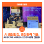 AI 음성합성, 음성인식 기술, AI EXPO KOREA 2024에서 선보여