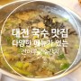 다양한 메뉴가 준비된 대전 국수 맛집 진마루국수잔치