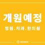 개원예정병원 정보 ( 병원/치과/한의원 ) - 24년 5월 1주차