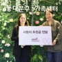 건협 서울동부, 동대문구가족센터 ‘제16회 세계가족축제’ 관련 후원금 전달