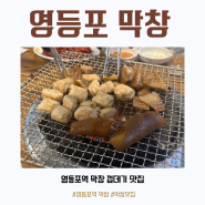 유튜브 소개된 맛있는 막창 영등포돼지갈비