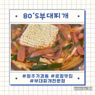 청주가경동 80S(80’s)부대찌개 현지인 로컬맛집 추천