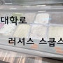 [대학로] 러셔스스쿱스 아이스크림 (레몬쿠키)